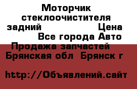 Моторчик стеклоочистителя задний Opel Astra H › Цена ­ 4 000 - Все города Авто » Продажа запчастей   . Брянская обл.,Брянск г.